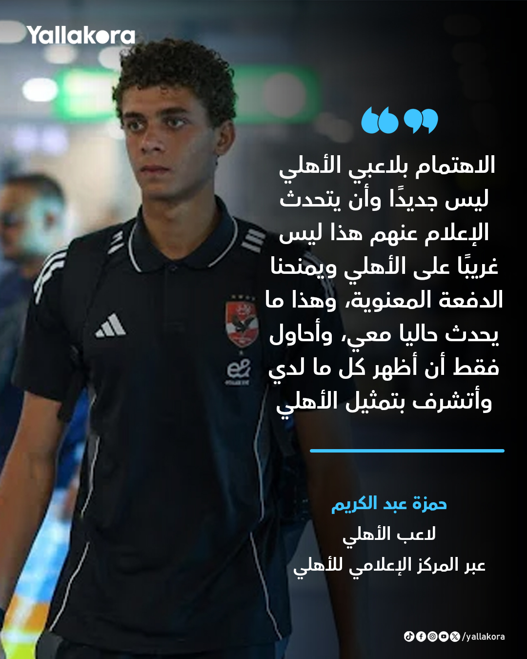 حمزة عبد الكريم. "الاهتمام بلاعبي الأهلي ليس جديدًا وأن يتحدث الإعلام عنهم هذا ليس غريبًا على الأهلي" 