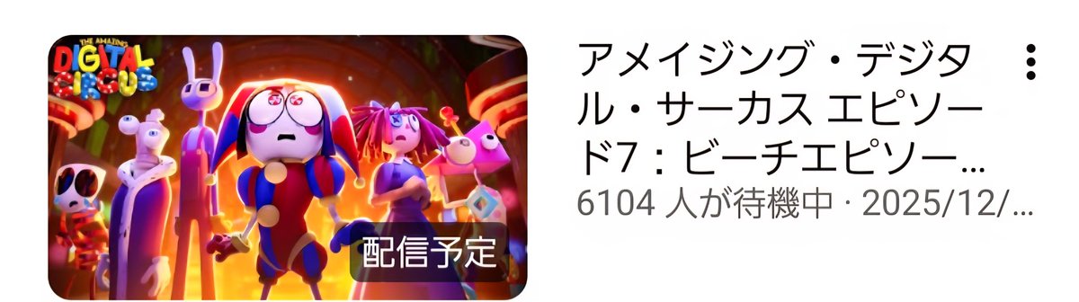 TheAmazingDigitalCircus #TADC #アメデジ #アメイジングデジタル