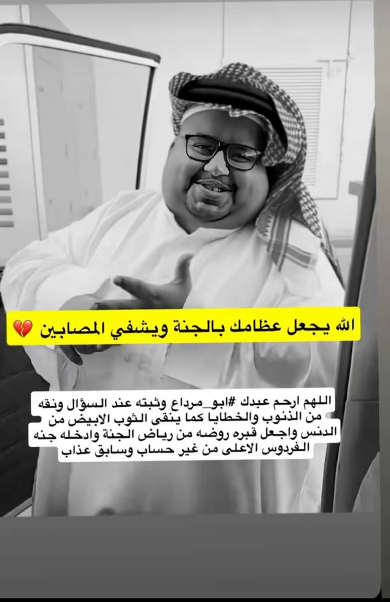 SmssAlazri's tweet photo. #ابو_مرداع رحمة الله عليك من كان يصنع بسمة ف وجوه الناس💔💔💔💔💔💔انا لله وانا اليه راجعون 😔😔😔 https://t.co/pK9E04Xo5g