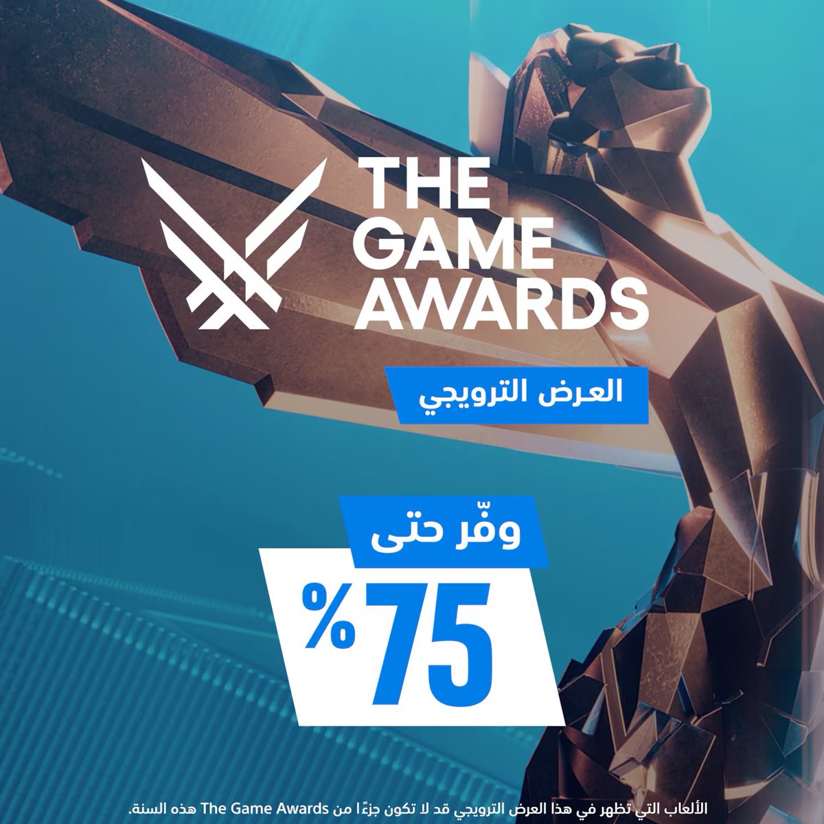 saudigamer's tweet image. 🚨🚨🚨🚨🚨

انطلاق تخفيضات The Game Awards على متجر بلايستيشن السعودي‼️

مدتها 5 أيام فقط، وتصل إلى 75% من قيمة بعض الألعاب