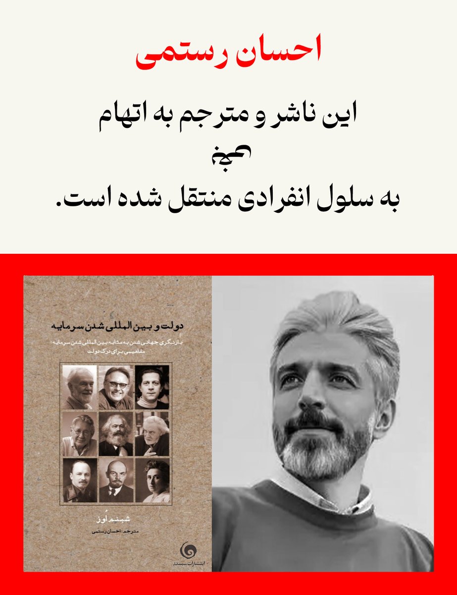 #احسان_رستمی، ناشر و مترجم، به اتهام «بغی» به سلول انفرادی منتقل شده است.

#سانسور
#آزادی_بیان حق همگان است.