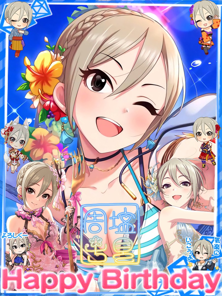 おはようございマス☀(*ﾟ∀ﾟ)ﾉ 今日は塩見周子ちゃんのお誕生日