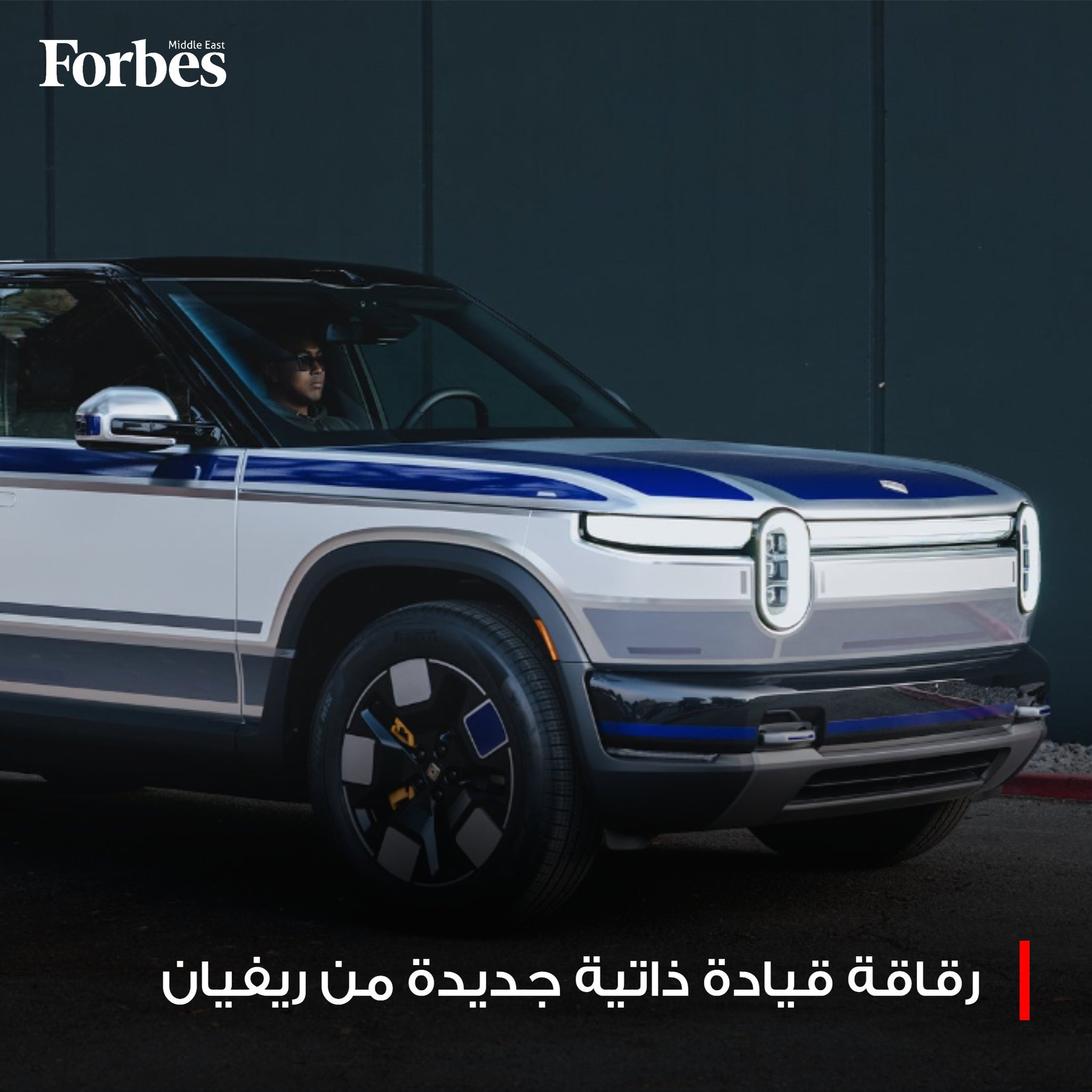 شركة ريفيان تكشف عن رقاقة قيادة ذاتية جديدة وحزمة مساعدة بقيمة 2,500 دولار، في خطوة للابتعاد عن معالجات إنفيديا وتعزيز قدراتها التقنية فوربس للمزيد 