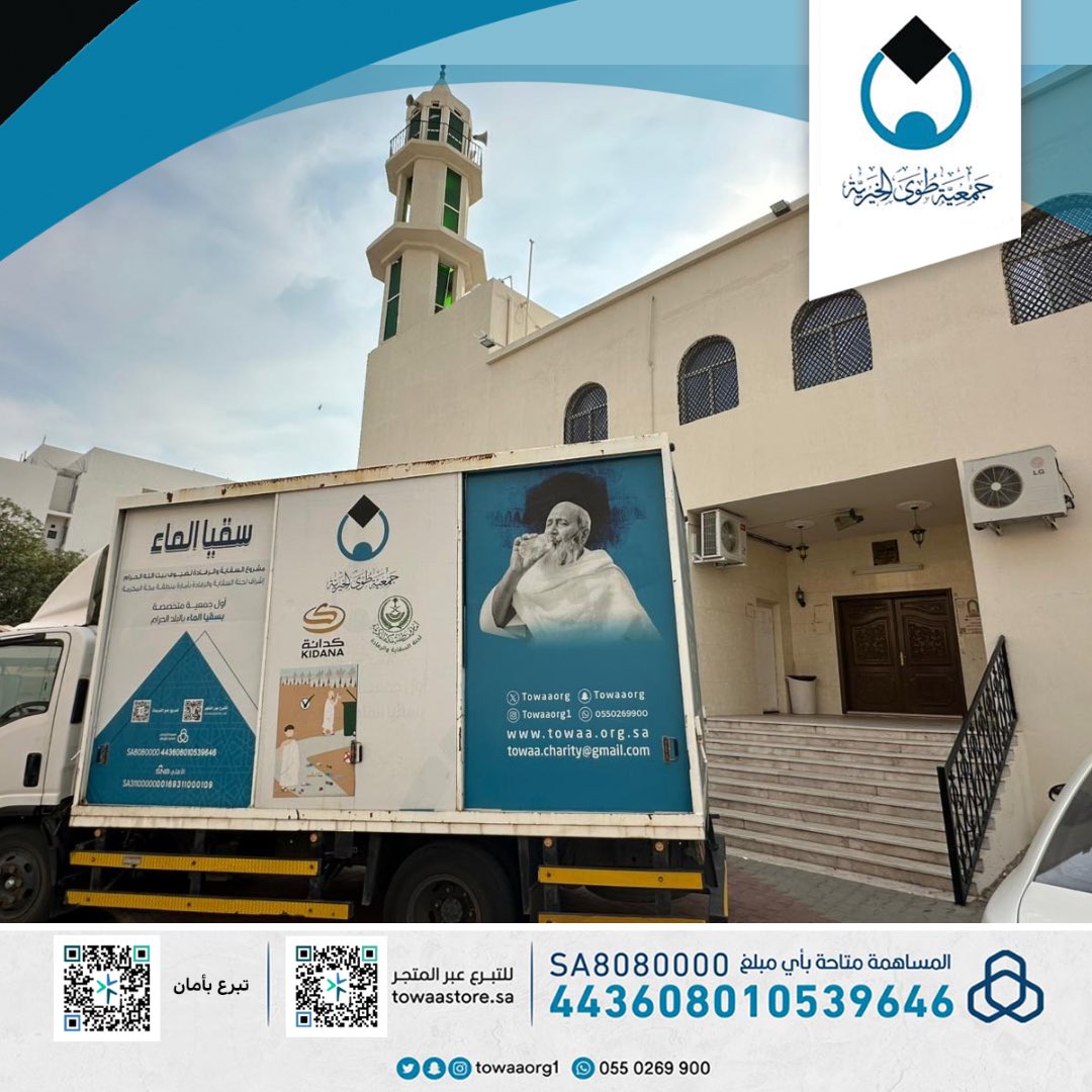 Towaaorg's tweet photo. بحمد الله وفضله ثم بدعمكم :
#جمعية_طوى الخيرية تواصل سقيا المساجد بمكة المكرمة ضمن مشروع سقيا المساجد. 
كتب الله أجركم وجعلها في ميزان حسناتكم 🌿
 للمساهمة الآن 🌐   :  https://t.co/YcuJJxYbkB
#اسق_بمكة https://t.co/VS9cz4Jxns