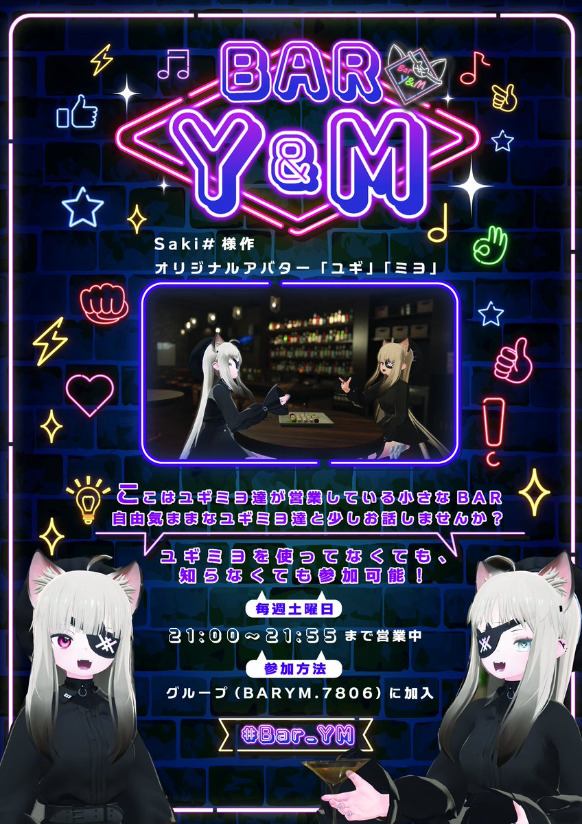 ～次回営業日のお知らせ～              

投稿遅くなり申し訳ございません。   

お世話になっております！#Bar_YM です！    

毎週開催となります！ 次回営業は12月13日21:00~より営業致します！  

スタッフ一同お待ちしております🙇‍♂️ 今週も1インスタンスの予定です📷 #VRChat #VRChatイベント