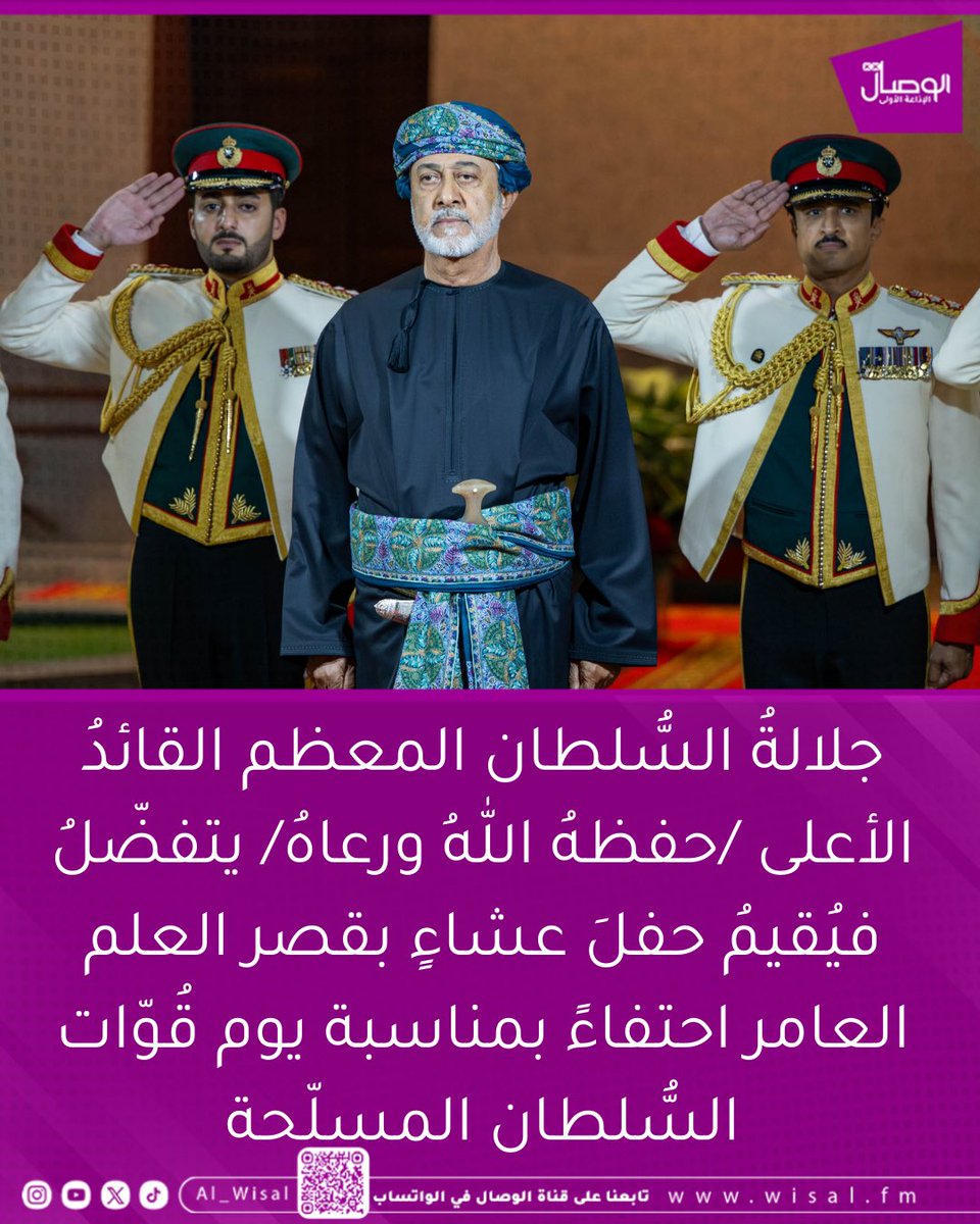al_wisal's tweet photo. #يوم_قوات_السلطان_المسلحة https://t.co/XlFoZDq6Nu