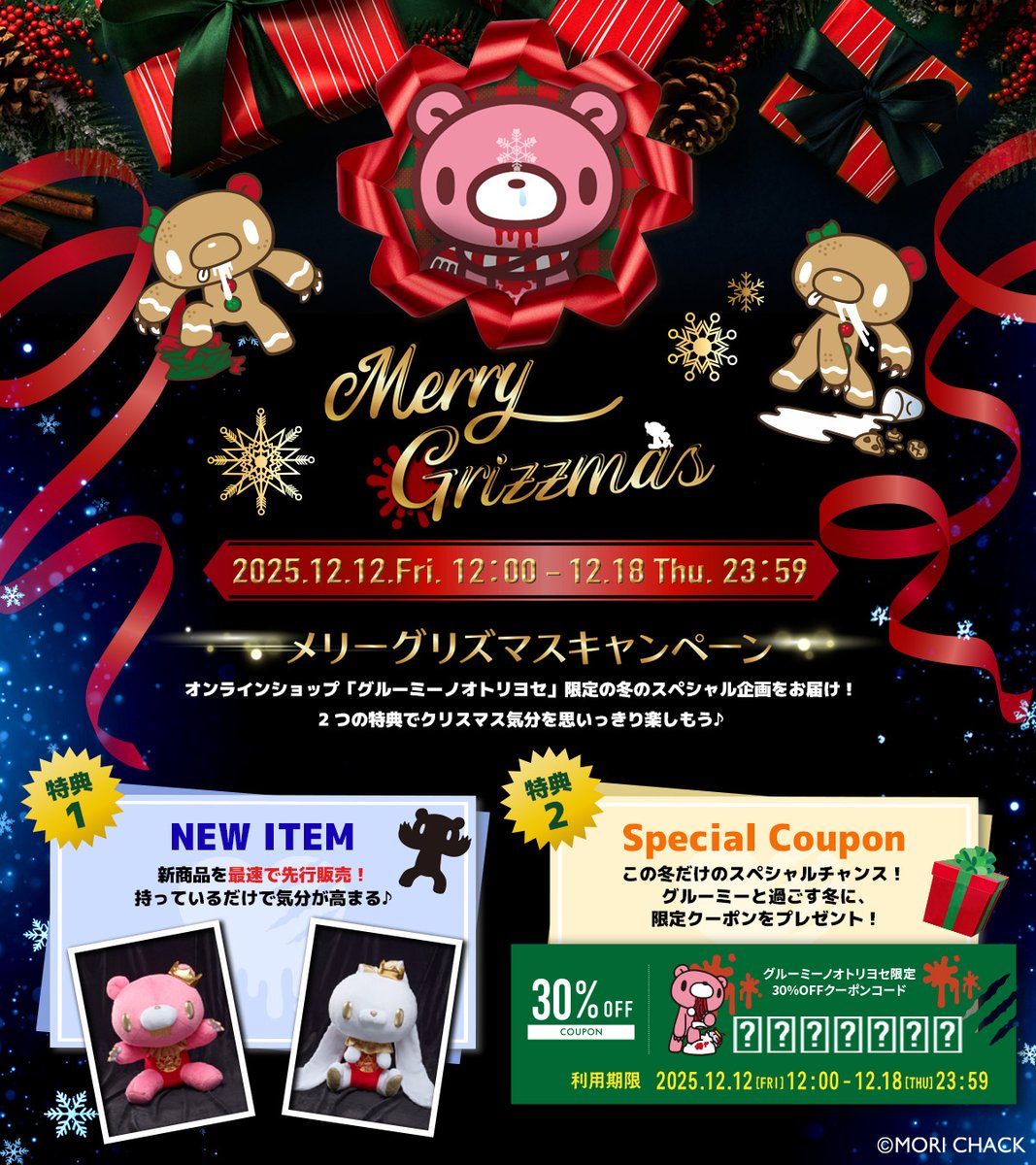 オフィシャルWEBストア「#グルーミーノオトリヨセ」でクリスマス