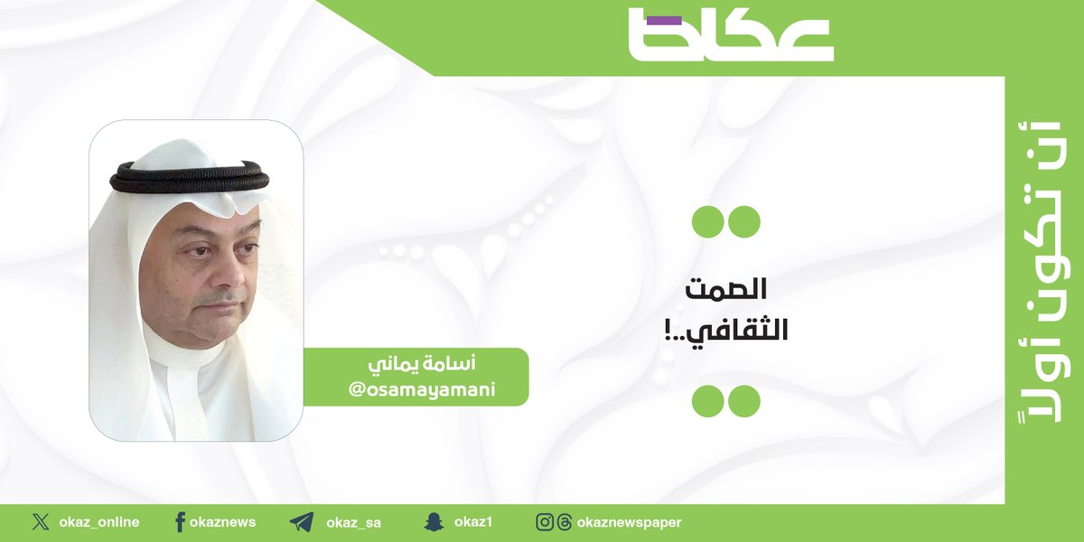 أسامة يماني <a href="/osamayamani/">osama yamani أسامة يماني</a> يكتب: الصمت الثقافي..!

okaz.com.sa/articles/autho…