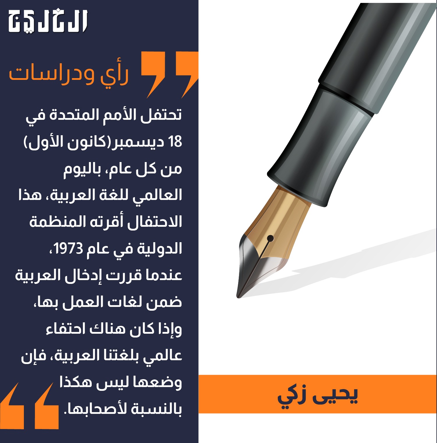 «العربية» ليست على ما يرام.. بقلم: يحيى زكي #صحيفة_الخليج 