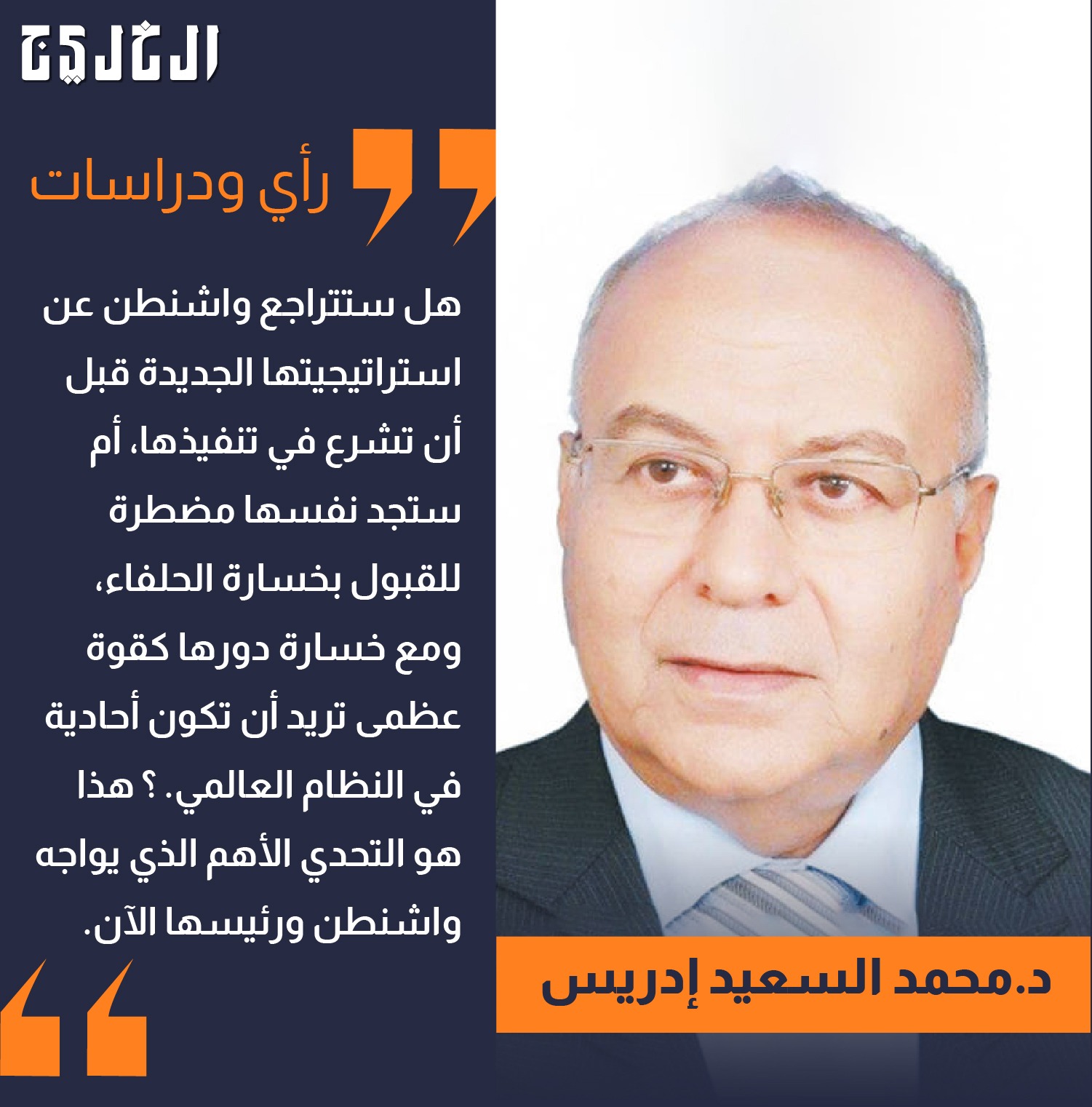 تحديات القمة الروسية-الهندية للاستراتيجية الأمريكية الجديدة.. بقلم: محمد السعيد إدريس #صحيفة_الخليج 