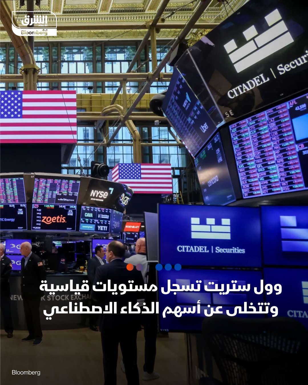 وول ستريت تسجل مستويات قياسية وتتخلى عن أسهم الذكاء الاصطناعي. شهدت وول ستريت حالة "إعادة تموضع" بعد نتائج Oracle المخيبة؛ حيث اندفع المستثمرون للخروج من أسهم الذكاء الاصطناعي نحو أسهم تستفيد من قوة الاقتصاد الأميركي، ما دفع مؤشري Dow Jones وSP 500 إلى تسجيل مستويات قياسية جديدة.. مؤشر SP500 ارتفع 0.21%. مؤشر داو جونز قفز 1.34%. مؤشر ناسداك تراجع بنحو 0.26% 