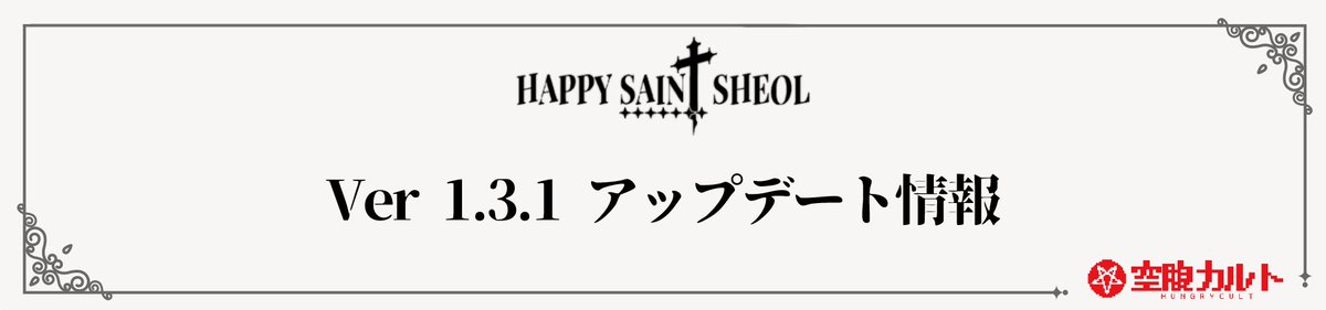 HUNGRYCULT's tweet photo. 【 #ハピセイ ver 1.3.1 アップデートパッチノート 】 

v 1.3.0のアップデートによる各種不具合を修正しました。

 ✦ 詳細
https://t.co/AJeix6A8M0 https://t.co/Lsp8CXeRN4