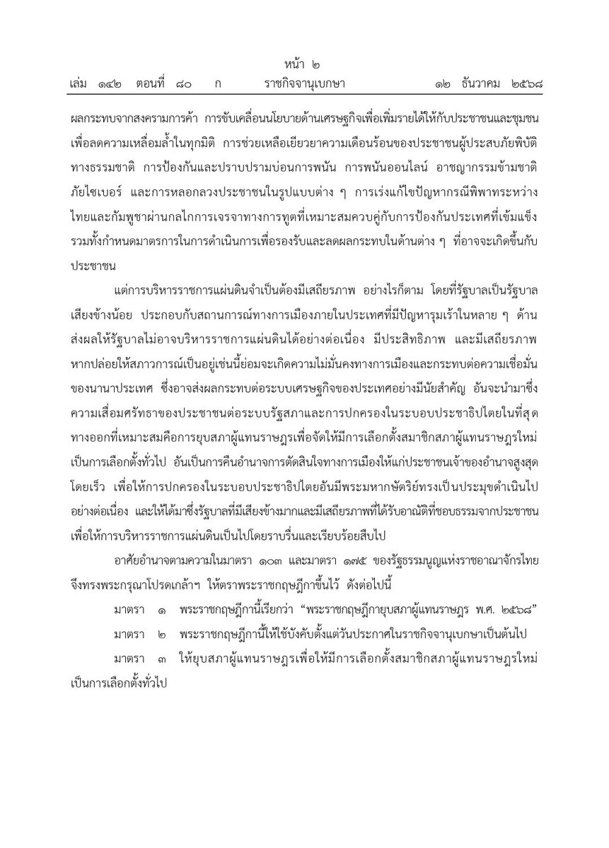 NICK_NANTIPAT's tweet photo. #ยุบสภา อย่างเป็นทางการ !! ราชกิจจานุเบกษา ลงประกาศ พระราชกฤษฎีกา "ยุบสภาผู้แทนราษฎร" แล้ว 12 ธ.ค.68 มากันกลางดึกเลย https://t.co/wTtAtRB1EK