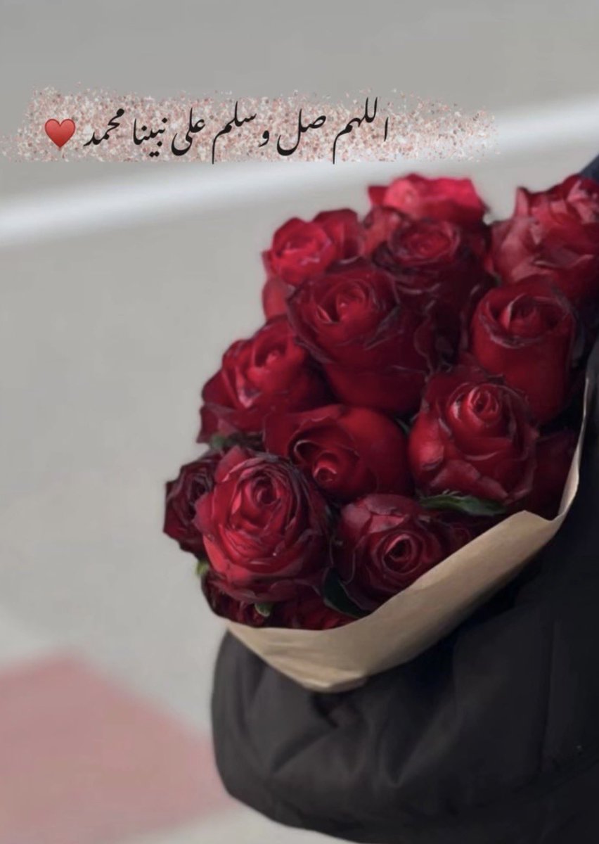 قال رسول الله ﷺ: 
"أولى النَّاس بي يوم القيامة أكثرهم عليَّ صلاة"
- اللهم صلِّ وسلم على نبينا مُحمد ♥️'