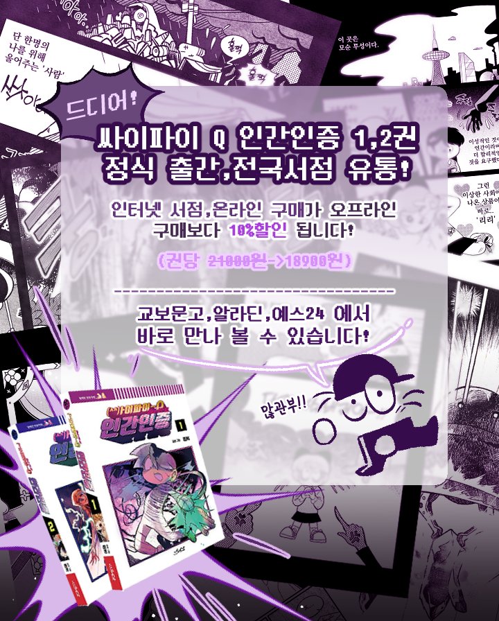 고전풍 경장편 SF만화 
<싸이파이 Q 인간인증 1,2권>
드디어 정식출간, 전국서점 유통‼️

온라인서점에선 10%할인가에 구매 가능하니 많은 관심 부탁드립니다!

교보문고: product.kyobobook.co.kr/detail/S000218…

알라딘: aladin.kr/p/gEFlP

예스24: m.yes24.com/goods/detail/1…