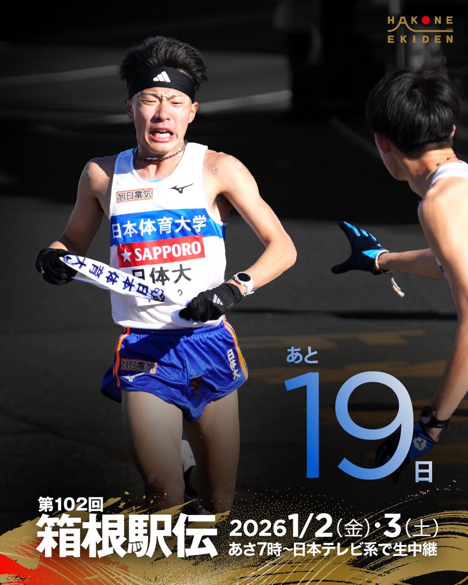 ✨第102回 #箱根駅伝 まであと1⃣9⃣日🏃‍♂️】 🗓️2026年1月2日(金