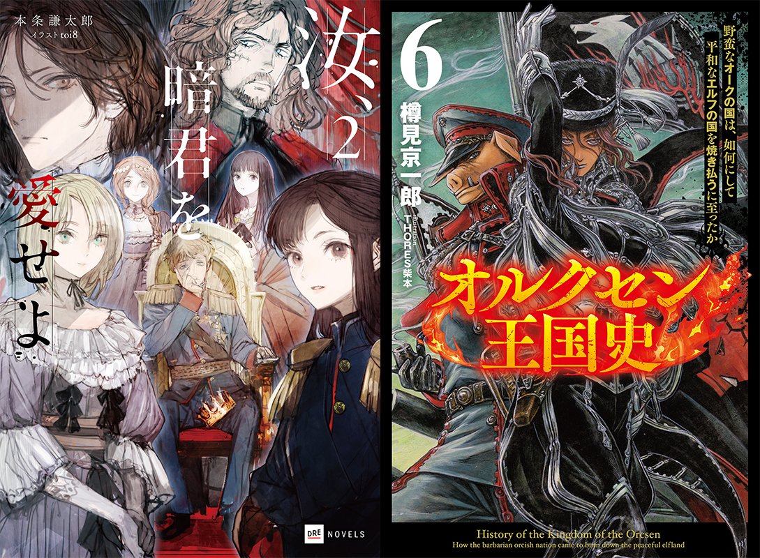 ドリコムHP】[ニュース更新] 『汝、暗君を愛せよ』について、『オルクセン王国史 ～野蛮なオークの国は、如何にして平和なエルフ の国を焼き払うに至ったか～』（サーガフォレスト／株式会社一二三書房）との著者対談トークイベントならびに合同サイン会の開催が決定した ...