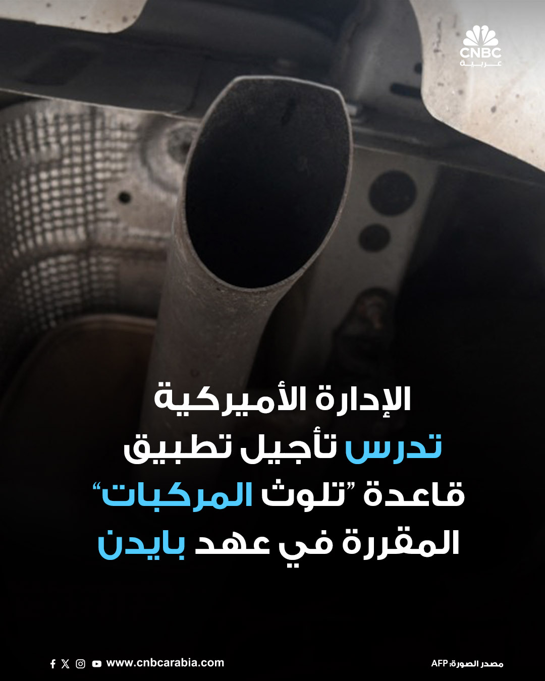 مسؤول رفيع في وكالة حماية البيئة الأميركية، يقول لوكالة لرويترز الخميس 11 ديسمبر، إن الوكالة تدرس تأجيل تنفيذ لائحة تعود لعهد الرئيس السابق جو بايدن، تُلزم بإجراء تخفيضات كبيرة في تلوث الهواء الناتج عن المركبات. للمزيد 