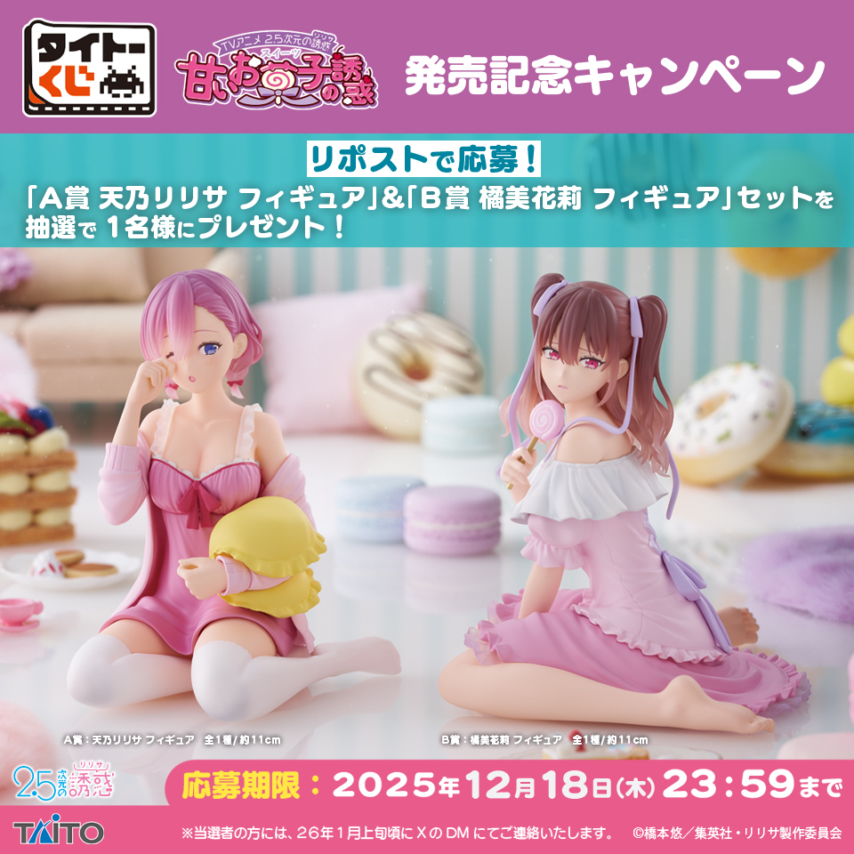 2.5次元の誘惑　ポーチ　限定　抽選 発売記念キャンペーン開催🎉 ＼ 【#タイトーくじ TVアニメ「2.5次元の