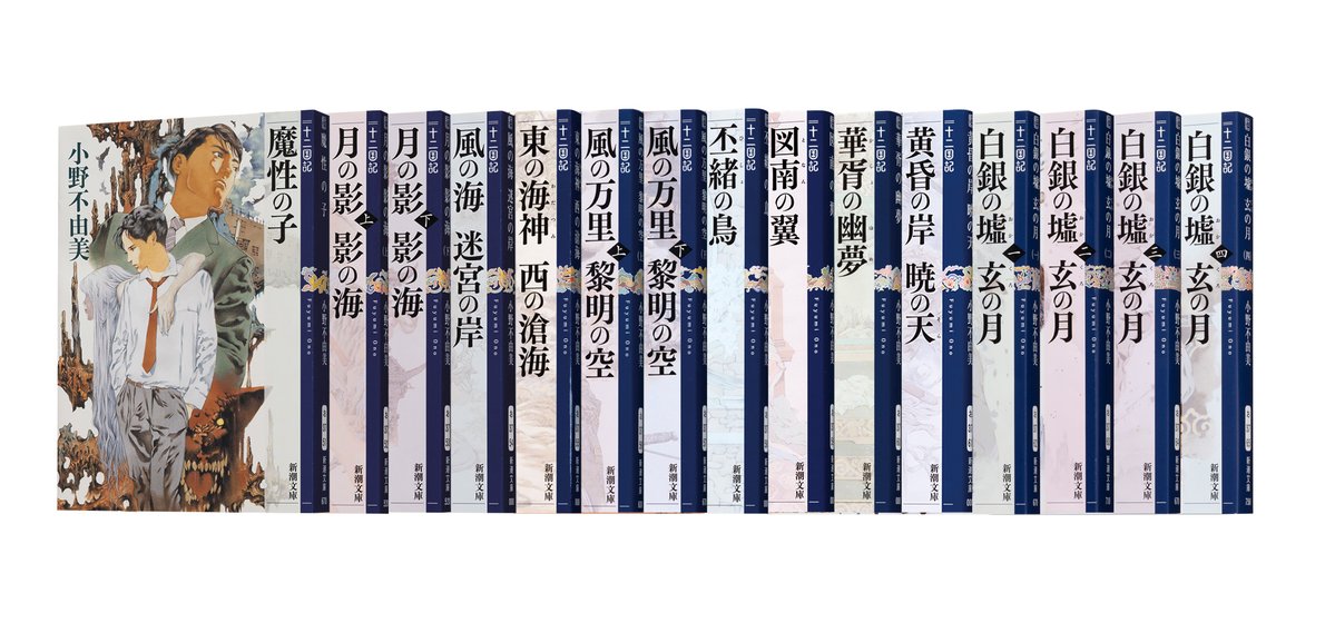 【「十二国記」新刊発売！】

7年ぶりの新作が2026年9月17日に発売されます。
小野不由美「十二国記」シリーズは新潮文庫より完全版として発売中！

朝宮運河氏によるシリーズガイド『これから読む⼈に！「⼗⼆国記」の歩き⽅』もぜひご活用ください。

▼ガイドはこちらから
shinchosha.co.jp/12kokuki/30th/…