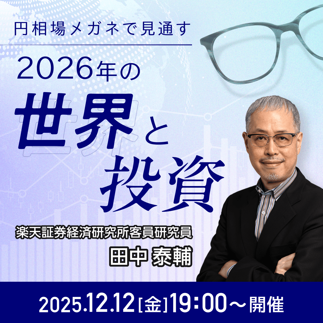 📢本日19時オンライン開催📢 「円相場メガネで見通す2026年の世界と