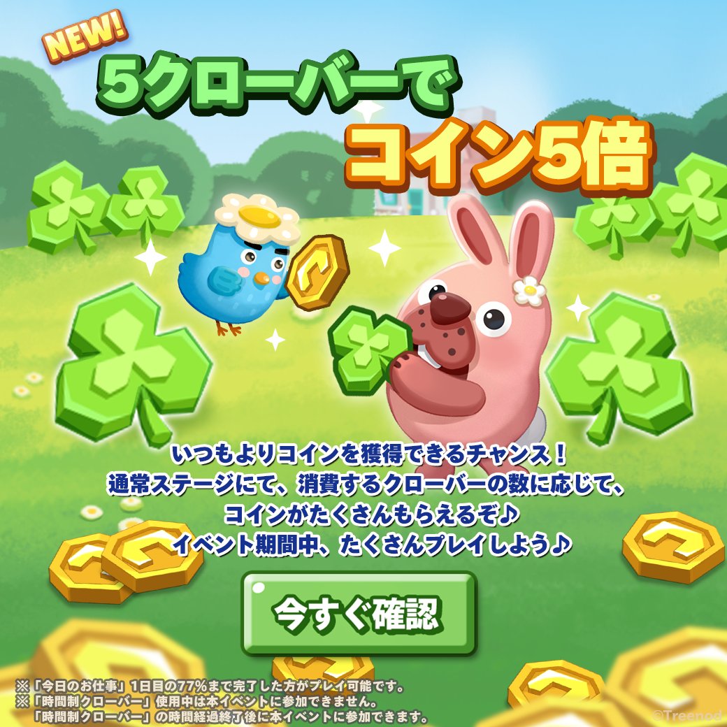 忙しい時でもサクッとザクっとコイン獲得！？

コインが楽に獲得できるイベントは12/19 10:59まで！

通常ステージプレイ時のクローバー消費数に応じて
クリアボーナスのコイン獲得量が増えるよ！

▼ポコタウンへ遊びにいく🏠
lin.ee/6TyQpxn

#ポコパンタウン