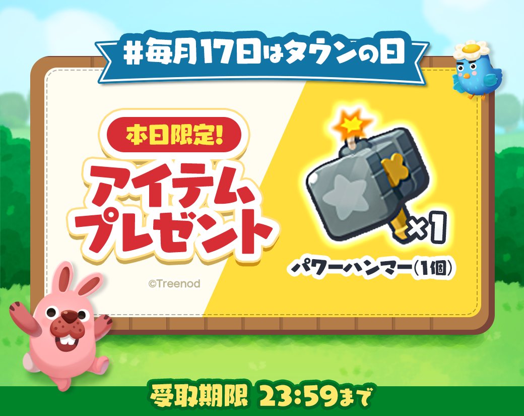 ＼毎月17日はタウンの日🏡／
いつもポコパンタウンで遊んでくれてありがとう！

🎁プレゼント：パワーハンマーx1
⏱受取期限：12/17 23:59

URLからアイテムを受け取ってくれよな！
game-api.line.me/tracking/v1.0/…
※お1人様1回のみ

#ポコパンタウン #タウンの日