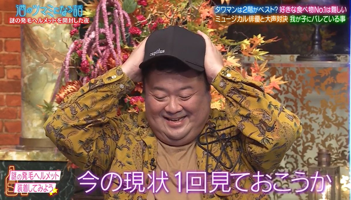 CapillusJapan's tweet photo. #フジテレビ「#酒のツマミになる話 」の名場面放出SPにて, #ブラックマヨネーズ の #小杉竜一に「Capillus Spectrum」をご紹介いただきました。 https://capillusjapan.comTVERでご欄いただけます。 #CapillusJapan #Capillus #育毛 #発毛 #千鳥 #薄毛 #男性型脱毛症 #円形脱毛症 #ブラマヨ #小杉竜一 https://t.co/An7iTqjKbX