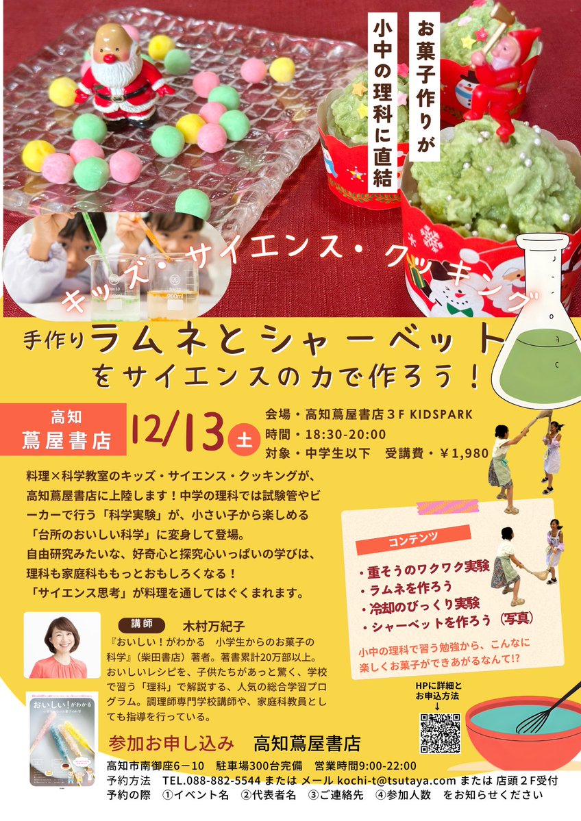 【イベント開催！】
高知蔦屋書店さん（<a href="/kochi_tbooks/">高知 蔦屋書店</a>）にて、『おいしい！がわかる　小学生からのお菓子の科学』の著者、木村万紀子さんによる”キッズサイエンスクッキングクリスマス特別企画”を明日開催！

《日時》 12月13日（日）18:30～ 
《場所》 高知蔦屋書店3階 Kids Park CHUCHU内