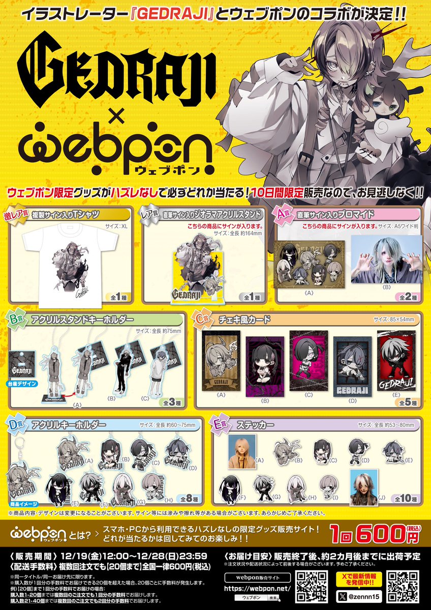 お知らせ】⛓️ ゲドラジ•GEDRAJI×ウェブポンコラボが決定しました