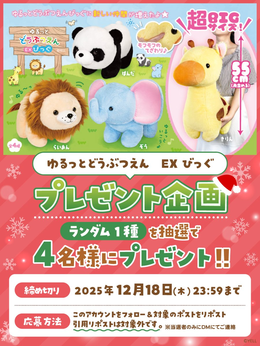 yell_prize's tweet photo. 🎄🐾12月プレゼント企画🐾🎄
『ゆるっとどうぶつえん EX びっぐ』
ランダム1種を抽選で【4名様】にプレゼント！🎉🎁

☑応募方法
① @yell_prize をフォロー
②このポストをリポスト(12月18日23:59迄)
※引用リポストは抽選対象外です。 https://t.co/sZgJvj7E4r