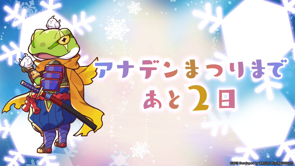 アナデンまつり2025冬」まであと2日！／ 直近のアップデートだけでなく