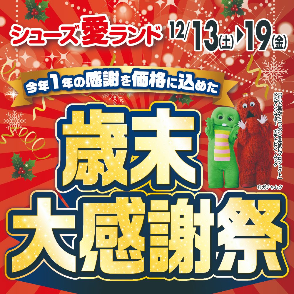 今年1年の感謝の気持ちを価格に込めた『歳末大感謝祭』を開催♪ 今年も