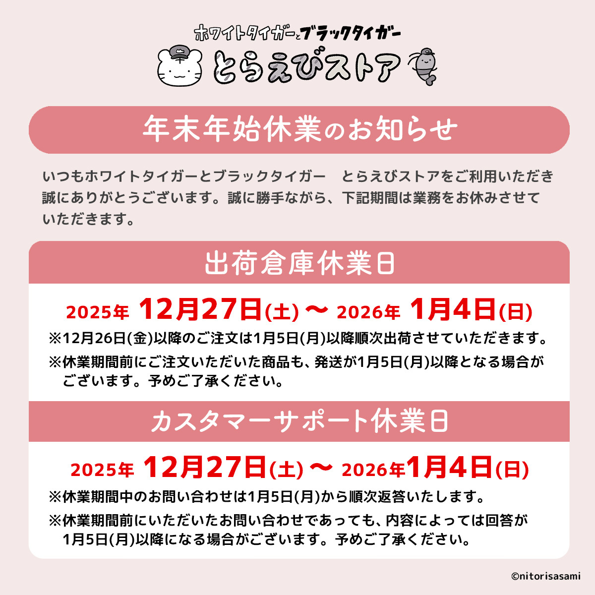 こがねはら様 ご購入予定品 (日時指定:月曜日) 🎍年末年始休業のお知らせ🎍 誠に勝手ながら #とらえびストア は 下記