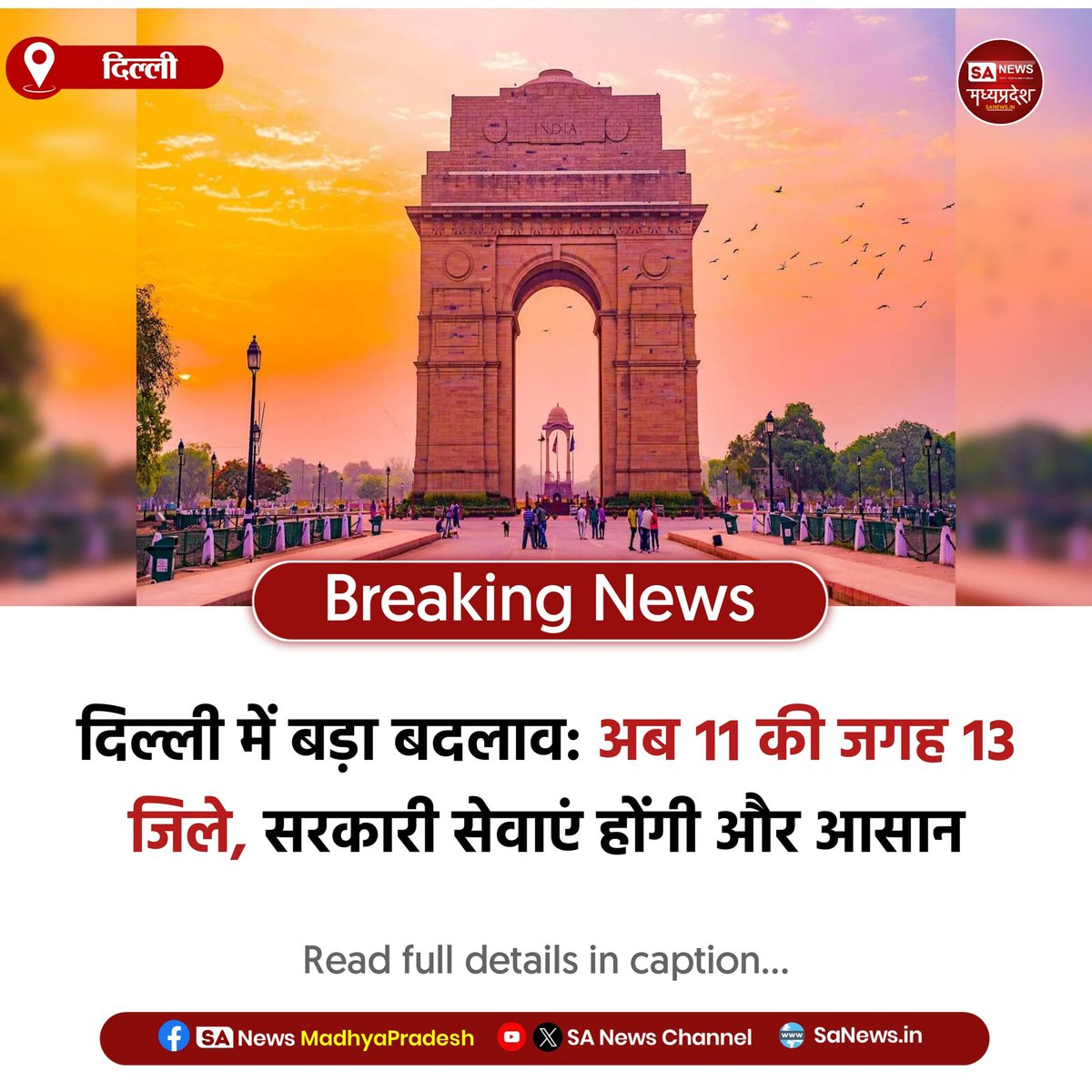 SAnewsMP's tweet image. दिल्ली | दिल्ली में अब 11 नहीं, 13 जिले होंगे। नए जिलों से प्रशासन सुगम होगा और सरकारी सेवाएं ज्यादा आसान व तेज़ मिलेंगी। बड़ा प्रशासनिक सुधार।

#MadhyaPradesh 
#Delhi #Governance
#SAnewsMadhyapradesh