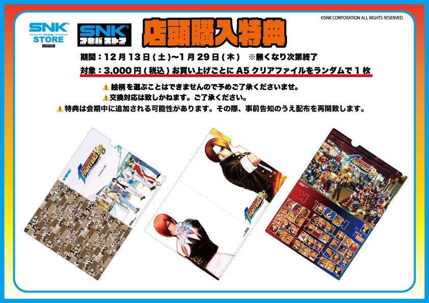 ◥◣ THE KING OF FIGHTERS '98 ◢◤ ⭐️店頭購入特典⭐️ 期間：2025