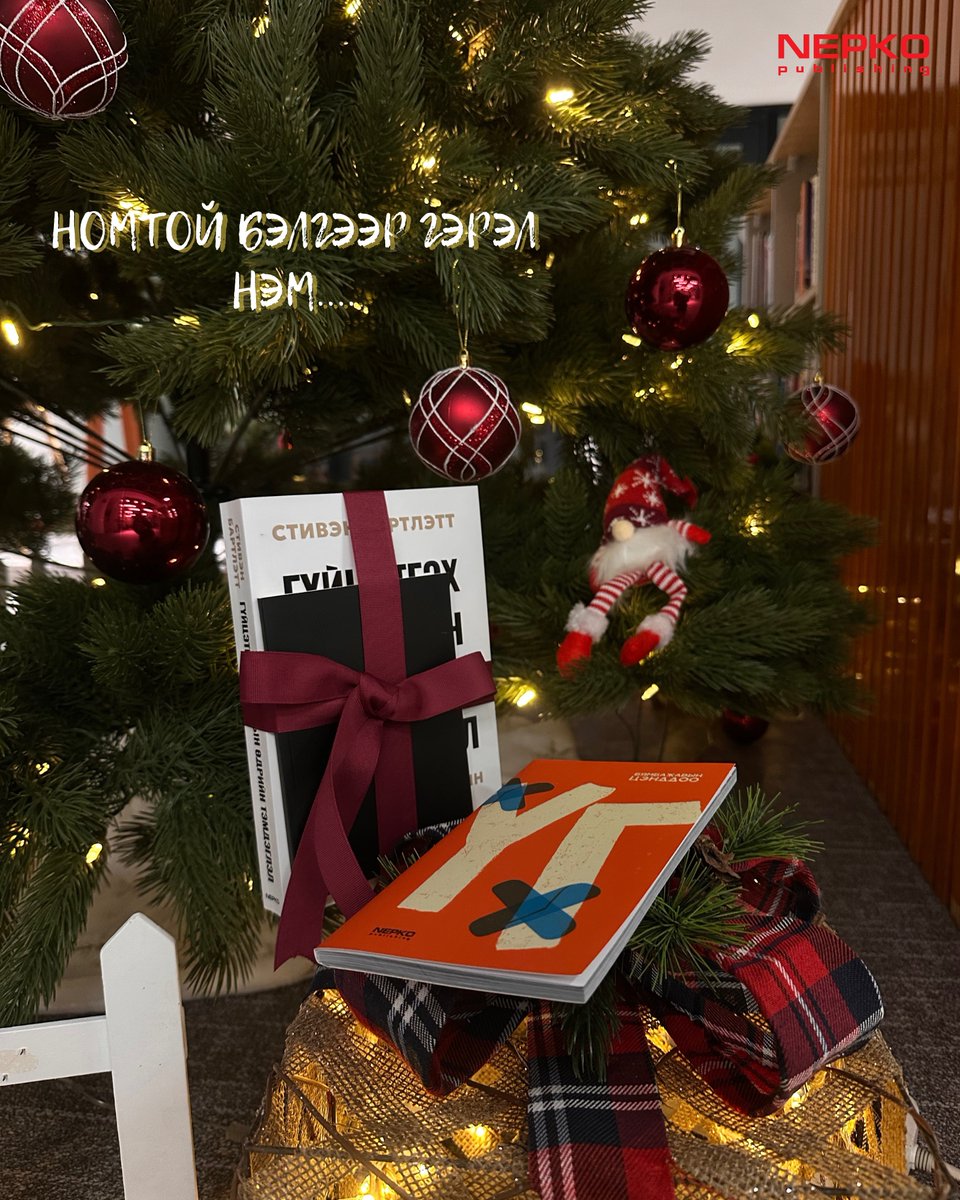 НОМТОЙ БЭЛГЭЭР ГЭРЭЛ НЭМ...📷
Majestic Bookstore болон Номин холдингийн бүх салбарт тун удахгүй худалдаанд гарахад бэлэн боллоо. Сэтгэлд нийцсэн таатай бэлгийг өөрт хамгийн ойр салбараасаа худалдан аваарай. 📷
"Ертөнцийг таних хөтөч"-Nepko.mn