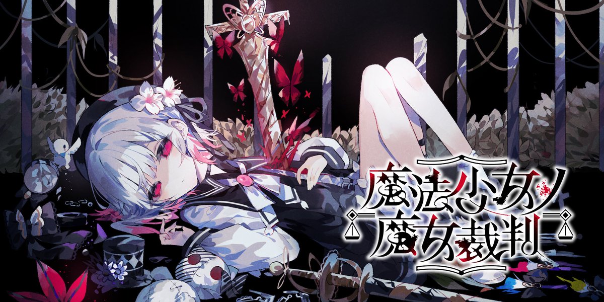 N4K4G's tweet photo. 魔法少女ノ魔女裁判  クリア&amp;全CG解放

神ゲーでした。
ダンガンロンパみたいなゲーム好きならぜひおすすめ。 https://t.co/7fAtdJUCRB