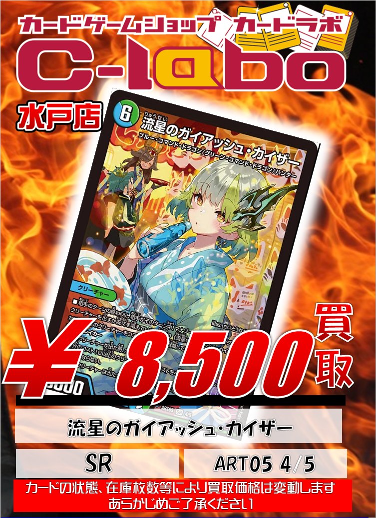 デュエマ 買取情報】 デュエマ神アート買取表になります‼ 流星のガイ