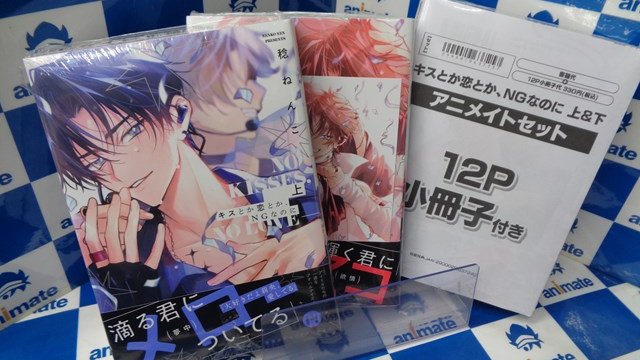 書籍入荷情報】 『キスとか恋とか、NGなのに 上・下 通常版