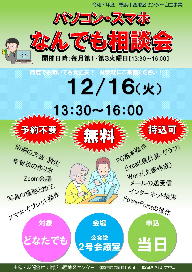 12/16（火） 自主事業「パソコン・スマホなんでも相談会」を開催し