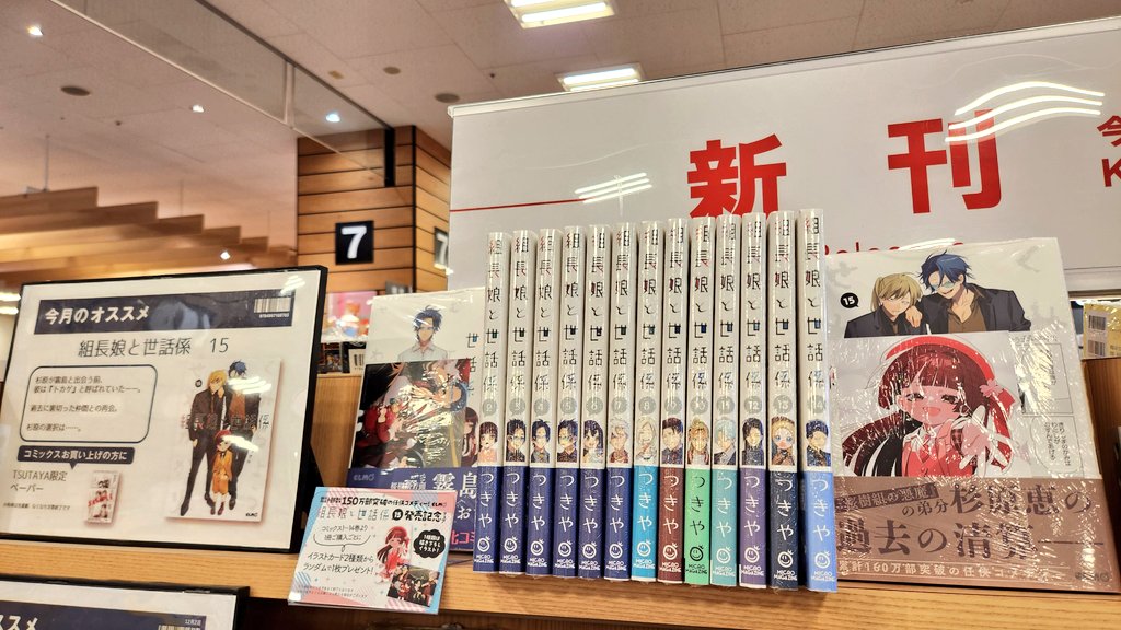 コミック特典情報】 #組長娘と世話係 15 新刊15巻をお買い上げの方へ