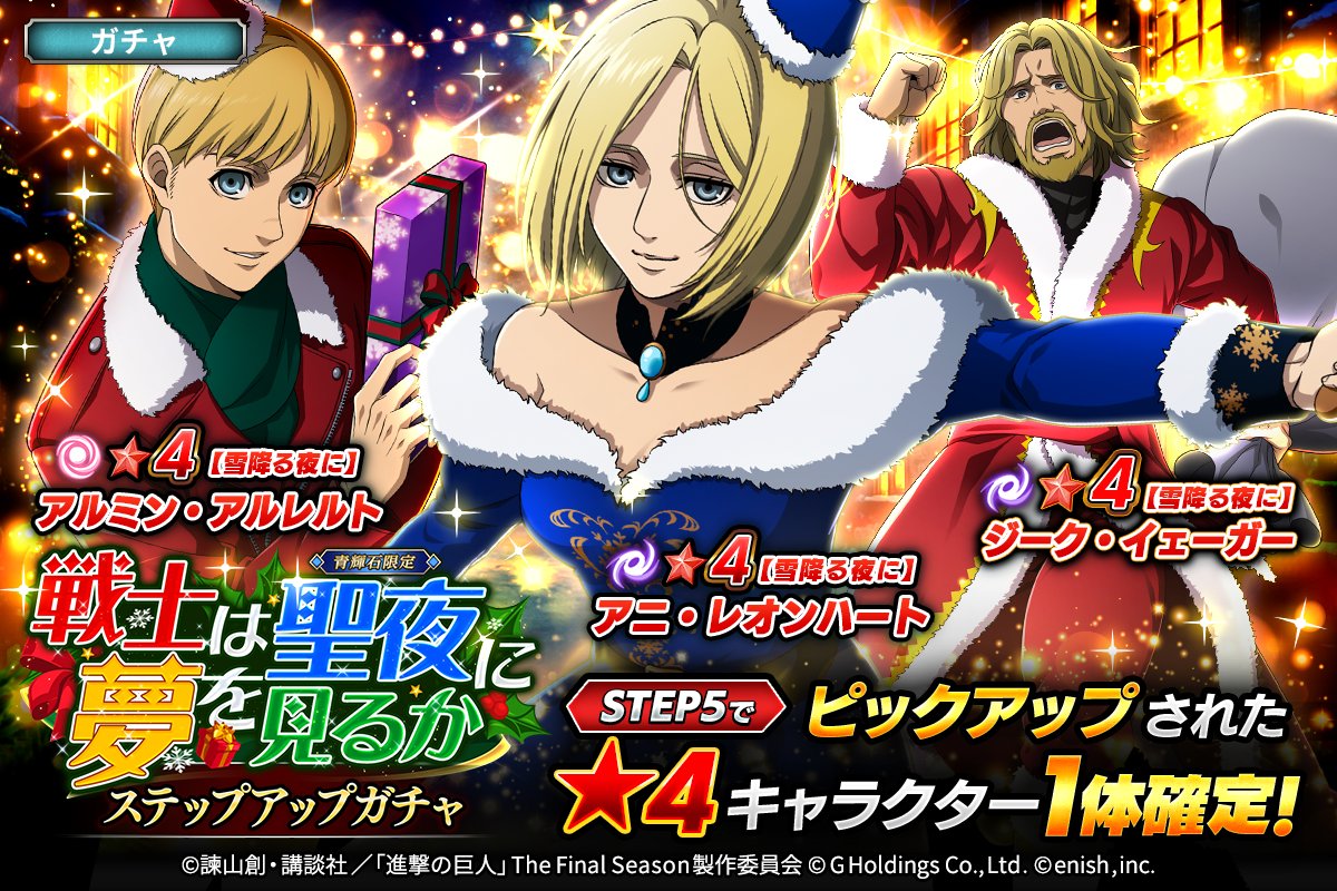🎄戦士は聖夜に夢を見るか🎄 ステップアップガチャ🎊 ✨雪降る夜に