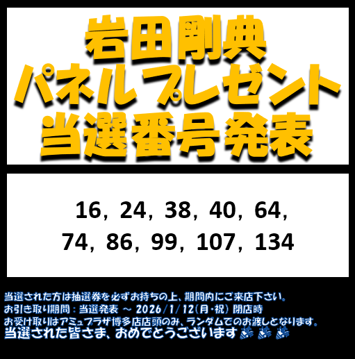 岩田剛典】 『SPACE COWBOY』発売記念 展示パネルプレゼントの当選番号