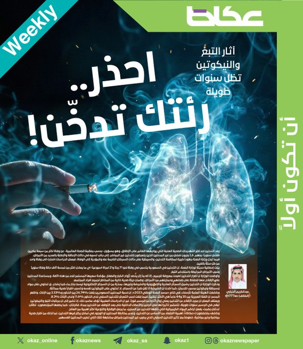 آثار التبغ والنيكوتين تظل سنوات طويلة. احذر.. رئتك تدخّن! عبدالكريم الذيابي. للاطلاع على 