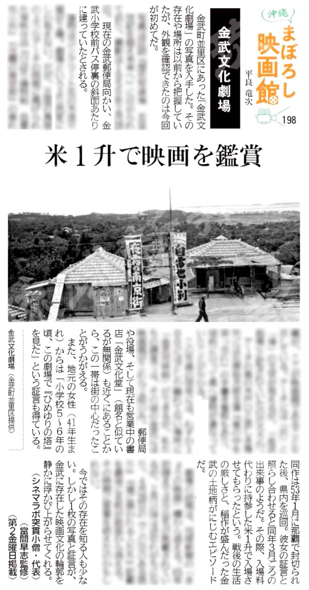 今朝の琉球新報に拙稿『沖縄まぼろし映画館』第198回が掲載されています。今回は金武町並里区様よりご提供いただいた「金武文化劇場」の写真を端緒として、この劇場の歴史を紐解きました。それにしても…劇場というより民家にしか見えないよね！