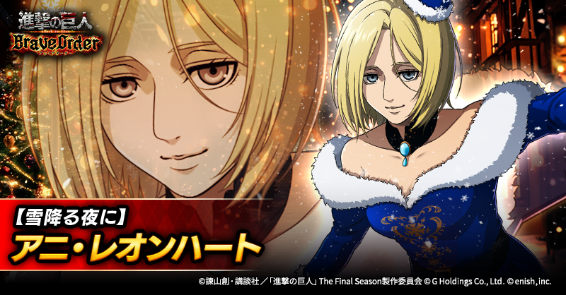 🎄【雪降る夜に】アニ・レオンハート🎄

冥属性の支援型前衛団員として登場✨

バトル登場時に敵全体に業火を付与🔥
さらに、敵全体に強力な弱体を付与できる✊

敵を弱体化させて味方を援護せよ⚔️

#ブレオダ
#進撃の巨人
#shingeki