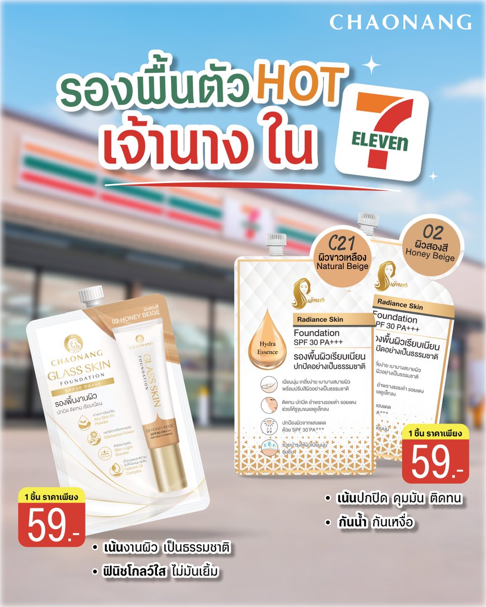 เจ้านางเข้า 7-Eleven แล้ว‼️🔥
💛 #รองพื้นงานผิว สูตร Glass Skin เน้นงานผิว โกลว์ใสเป็นธรรมชาติ (มีเฉพาะเบอร์ 02 ผิวสองสี)
💛 #รองพื้นติดทน สูตร Radiance Skin เน้นปกปิด คุมมัน ติดทน กันน้ำ กันเหงื่อได้ทั้งวัน (มีเบอร์ C21 ผิวขาวเหลือง และเบอร์ 02 ผิวสองสี)

ราคาเพียงซองละ 59.-