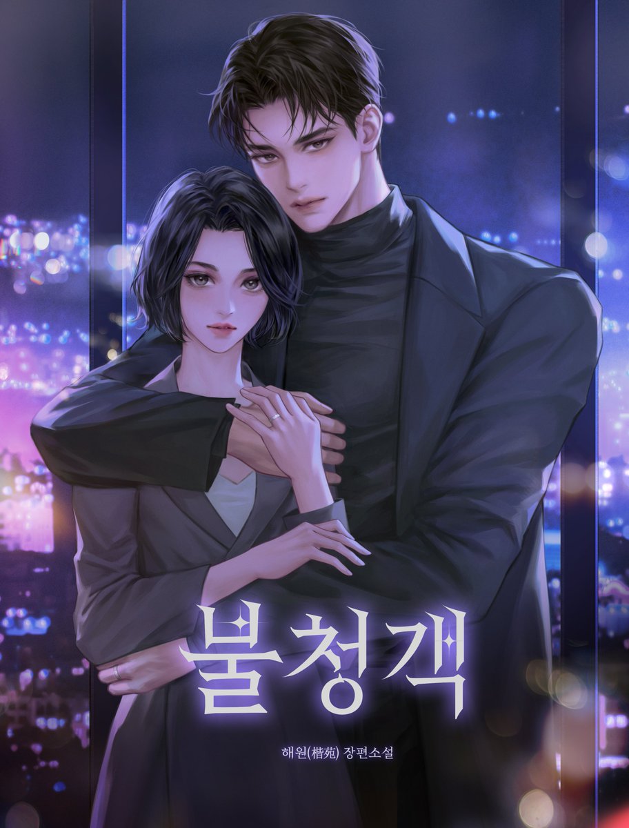 🗓️12월 12일에 찾아온
#시리즈에디션 금요일 신작💜

해원(楷苑) 작가님 <불청객>
12/12(금) 오픈🌆

‘제가, 죽여드릴까요?’

약혼자의 외도를 목격하고 
충격에 빠진 승주에게 남자가 대뜸 제안했다.

지금 #시리즈 보러가기✨
naver.me/xKtHwg5l