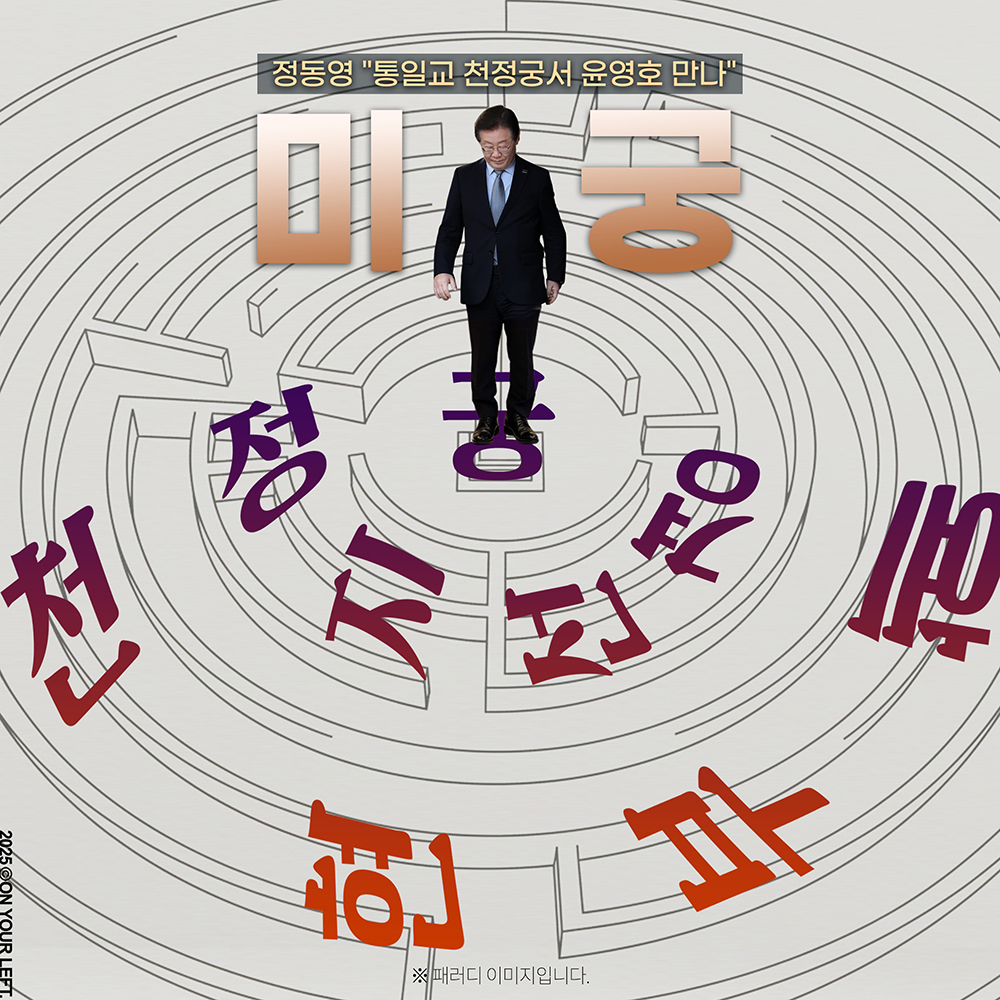 미궁

유난히 궁과 인연이 많은...
#패러디 #통일교게이트